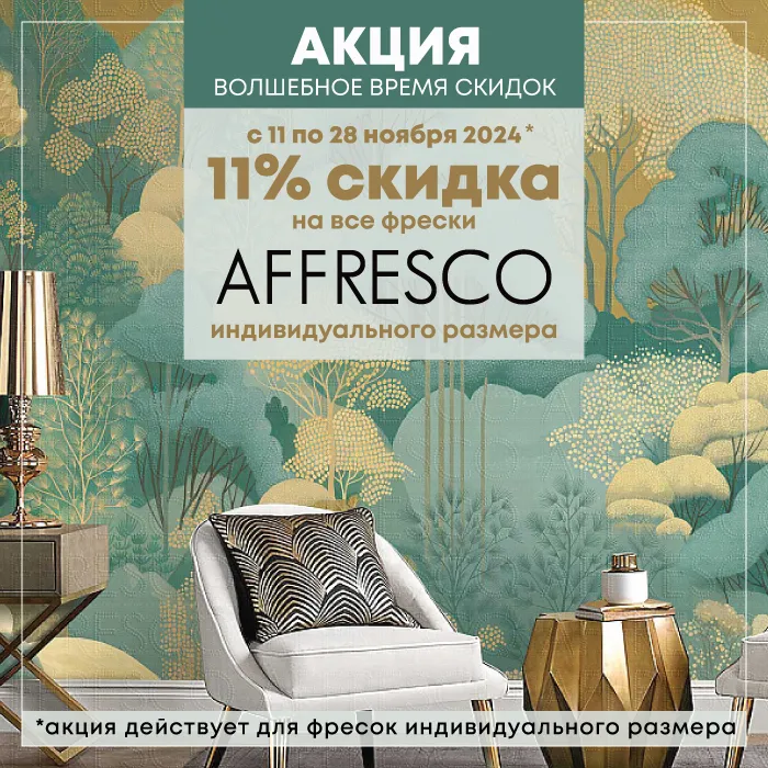 АКЦИЯ: скидка 11% на фрески Affresco